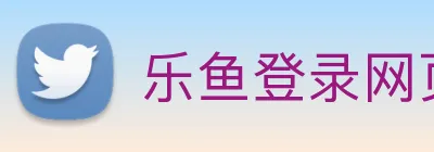 乐鱼登录网页版入口 logo